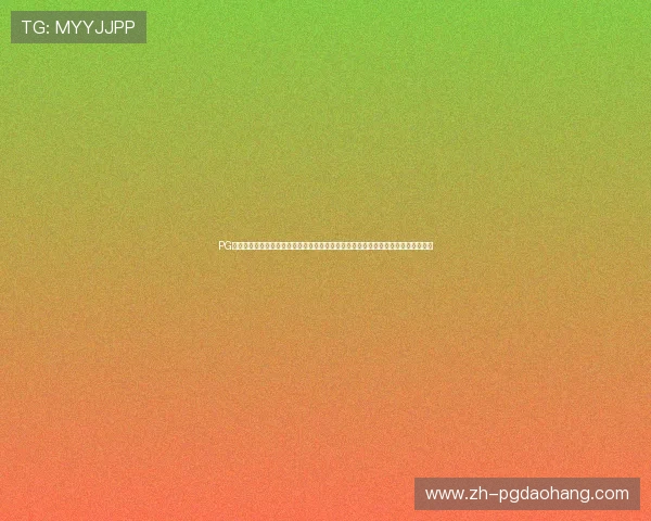 PG娱乐旗舰网站带你体验最全面的线上娱乐盛宴，尽享丰富多彩的游戏玩法与优质服务